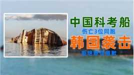 中国科考船被韩国船撞断，导致三位同胞遇难，对方拒绝赔偿道歉！