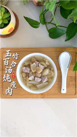 玉竹百合汤炖瘦肉