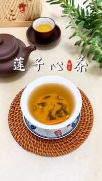 莲子心茶