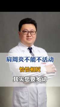 肩周炎不能不活动？恰恰相反，其实您要多动