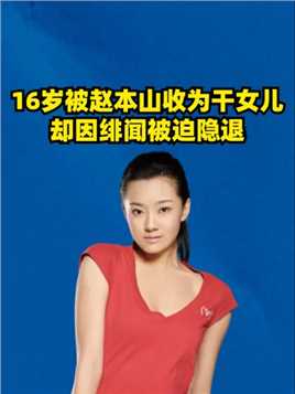 16岁被赵本山收为干女儿，却因绯闻被迫隐退，如今她怎么样了？