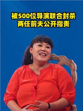 被500位导演联合封杀，两任前夫公开指责，胖姐李菁菁也晚节不保
