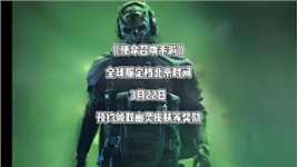 《战区手游》：全球服定档北京时间3月22日，预约领取幽灵皮肤