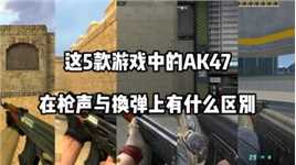 5款游戏中AK47在枪声与换弹上的区别
