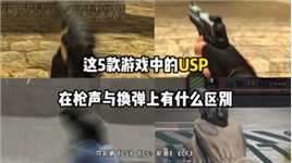 这5款射击游戏中的USP的枪声与换弹区别