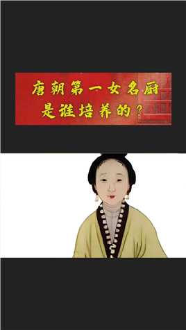 #人物 回到唐朝，有位三朝宰相妥妥地是排名第一的吃货。不仅如此，他还培养了唐朝第一的女名厨。他是谁？关注#杰哥邮话，一探究竟！
