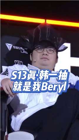 S13真·韩一抽！就是我Beryl！#S13淘汰赛抽签结果 #S13淘汰赛赛程 #英雄联盟S13  #S13