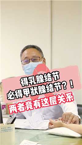 得乳腺结节必得甲状腺结节？！ #甲状腺结节 #广东省名中医李建军 
