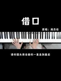 零基础钢琴教学：周杰伦经典情歌《借口》弹唱，简单易懂