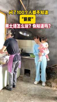 四川远嫁广东，问了100个人都不知道，“厨房”用土话怎么说？你们知道吗？