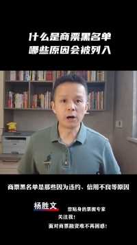 什么是商票黑名单，哪些原因会被列入？