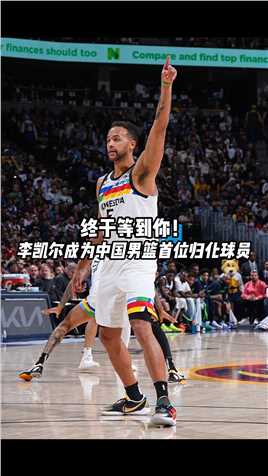 #李凯尔正式入籍中国 他来了！他来了！北京时间7月23日，中国篮球协会官方宣布，明尼苏达森林狼球员凯尔-安德森（中文名：李凯尔）正式获得中国国籍。据报道李凯尔将代表中国男篮出征2023男篮世界杯，让我们一起期待他的精彩发挥！