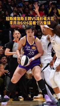 #WNBA 六六大顺！李月汝对战王牌，展现篮下进攻威胁！