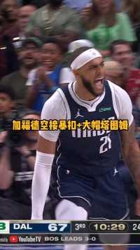 #加福德大帽塔图姆 状态回暖！加福德攻防两端打出高光表现！#NBA总决赛