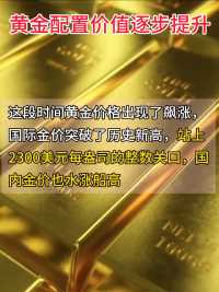 黄金配置价值逐步提升#黄金#财经