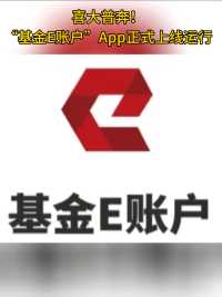 喜大普奔！“基金E账户”App正式上线运行#基金#财经
