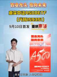 百业龙头 ，指向未来，嘉实中证A500ETF（代码159351）9月10日首发#基金#财经