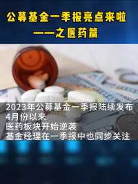 #公募基金季报#医药板块#投资理财#财经#金融