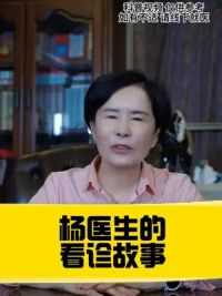 杨阿姨的看诊故事分享#硬核健康科普行动 #关爱女性健康