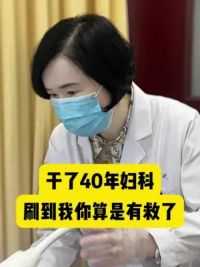 干了40年妇科的杨阿姨，对于阴道炎算是得心应手了#舒服菌 #护阴片 #关爱女性健康