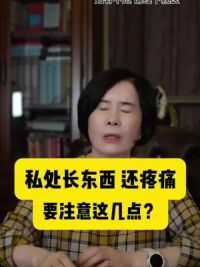 私处长东西，还疼痛，要注意这几点？！#硬核健康科普行动 #医途暖光 #关爱女性健康