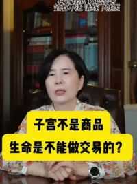 子宫不是商品，生命是不能做交易的？！#硬核健康科普行动 #关爱女性健康