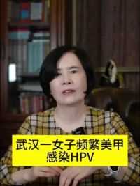 武汉一女子频繁美甲感染HPV？！#硬核健康科普行动 #关爱女性健康