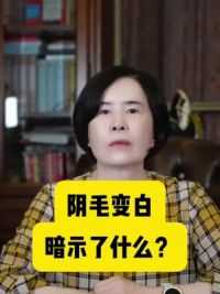 阴毛变白，暗示了什么？#硬核健康科普行动