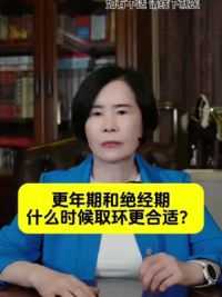 进入更年期和绝经期，什么时候摘节育环最合适？#硬核健康科普行动 #关爱女性健康