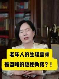 老年人的生理需求，被忽略的隐秘角落？！#硬核健康科普行动 #关爱老人健康