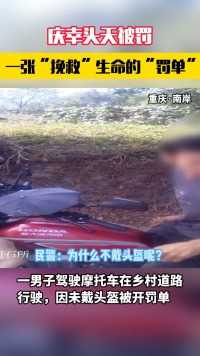 庆幸头天被罚  一张“挽救”生命的“罚单”