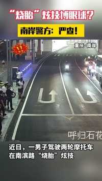 男子“烧胎”炫技博眼球？南岸警方：严查！