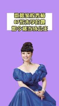 歌唱家殷秀梅结婚当天就想离婚，再嫁后67岁未孕的她，如今生活幸福被当成公主