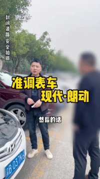 加价拿下一台准调表车。#重庆二手车 #余伟撩车 #收车实录 #现代朗动