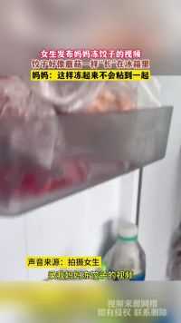 女生发布妈妈冻饺子的视频，饺子好像蘑菇一样“长”在冰箱里，妈妈：这样冻起来不会粘到一起