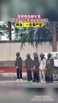警察抓获砸车党，目测共8人戴着头套和手铐，网友：一定要严惩