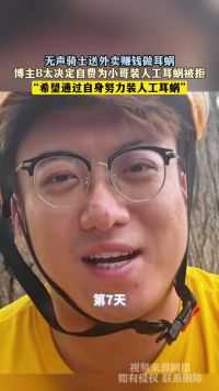 无声骑士送外卖赚钱做耳蜗，博主B太决定自费为小哥装人工耳蜗被拒，“希望通过自身努力装人工耳蜗”