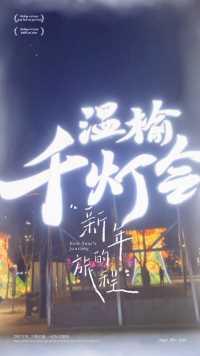 北京温榆千灯会，太好看了，随便走走就是两万步