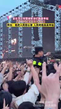 音乐节上特警被歌迷们高高举起，从SVIP位置抬到看台位置，网友：他把人民放心里 人民把他高高举起