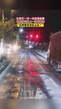 红绿灯一闪一闪出现故障，货车停在路上一动不敢动，“这种情况该怎么办？”