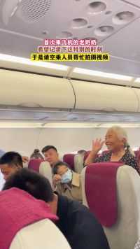 首次乘飞机的老奶奶，希望记录下这特别的时刻，于是请空乘人员帮忙拍摄视频