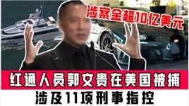红色通缉犯郭文贵在美国被捕，涉及11项刑事指控，超10亿美元