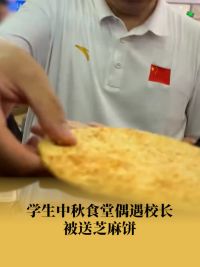 学生食堂偶遇校长被送芝麻饼