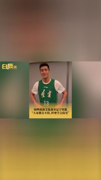 杨鸣谈郭艾伦离开辽宁男篮