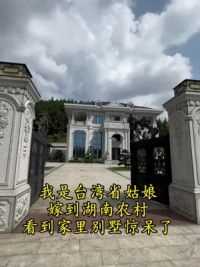 台湾姑娘嫁到湖南农村，被老公家别墅惊呆了！#农村自建房 #美丽乡村 #农村生活