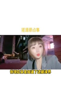 来东北搓澡吧。🤣  