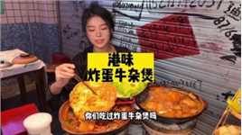 炸蛋牛杂牛腩煲，一口爆汁好幸福#重庆美食图鉴 #牛杂煲 #天儿冷吃点啥 #重庆