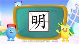 宝宝认汉字字：有趣的会意字