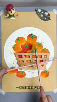 撕一撕贴一贴就能完成的柿柿如意，快带着宝贝们试一试吧，简单又好看#手工 #画画 #儿童画 #创意美术 #拼多多每天都是双十一