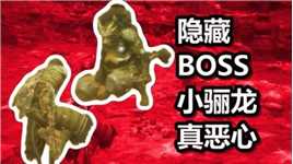 黑神话悟空 火焰解说 隐藏BOSS小骊龙真恶心